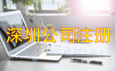 深圳代辦公司注冊哪家好?
