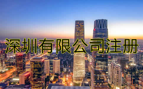 深圳有限公司注冊(cè)流程有哪些?