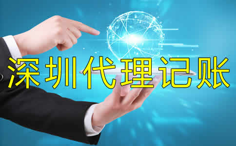 深圳專業代理記賬機構