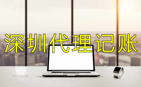 深圳代理記賬機構哪家好?