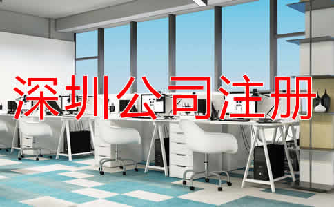 深圳代理公司注冊費用有哪些？