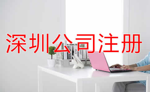 深圳代理公司注冊費用