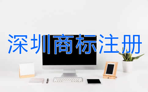 選擇深圳商標(biāo)注冊(cè)代辦有什么好處?
