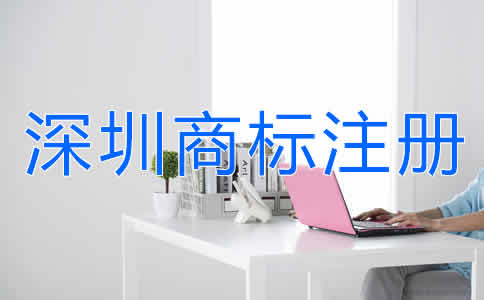 選擇深圳商標(biāo)注冊(cè)代辦的好處