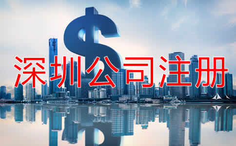 深圳公司注冊流程及費用有哪些?