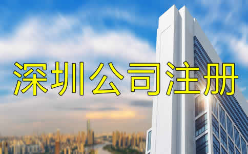 深圳公司注冊哪里辦?
