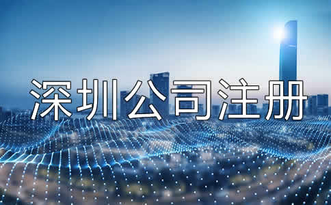深圳公司注冊經營范圍填寫注意事項有哪些?