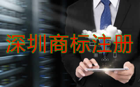 深圳商標注冊代理公司