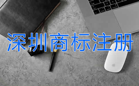 怎么申請深圳商標注冊?