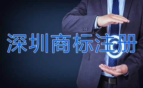 深圳商標注冊流程是什么?