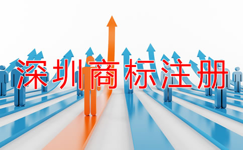 深圳商標(biāo)注冊時間