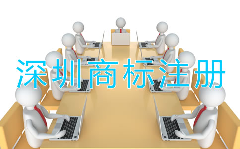 深圳商標(biāo)注冊需要多長時間?