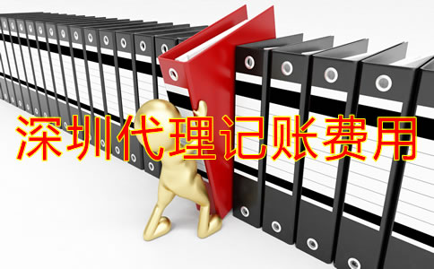 深圳代理記多少錢?