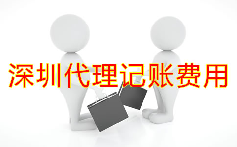 深圳代理記賬一般多少錢?