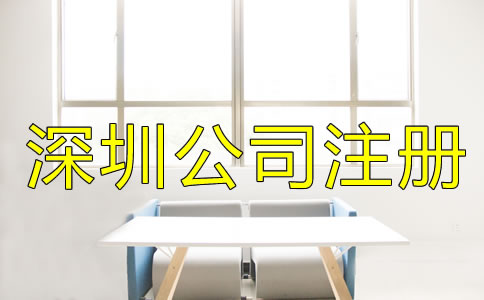 選擇深圳公司注冊地址的要求是什么?