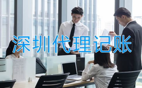 深圳代理記賬業(yè)務(wù)范圍有哪些?