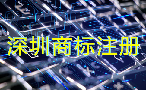 企業(yè)為什么選擇深圳商標注冊公司？