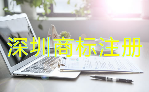 為什么選擇深圳商標注冊公司？