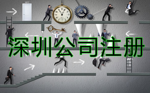 深圳公司注冊類型有哪些?