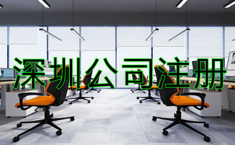 深圳公司注冊類型