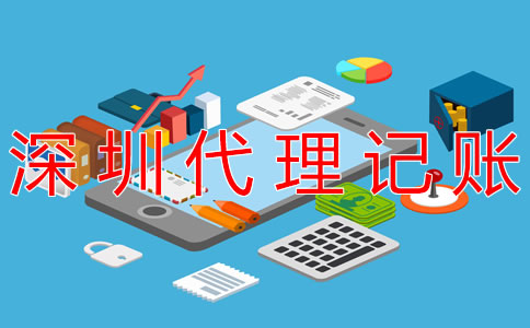 深圳代理記賬公司都做什么業務?