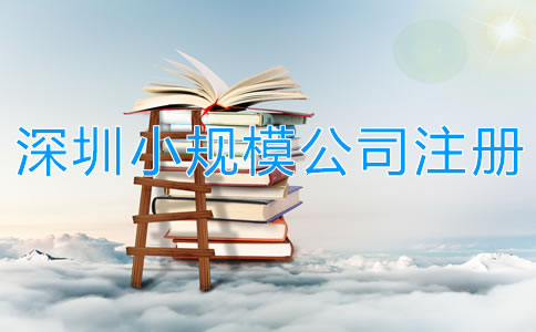 深圳小規模公司注冊流程有哪些？