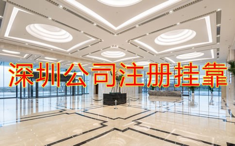 深圳公司注冊地址掛靠需要注意什么?