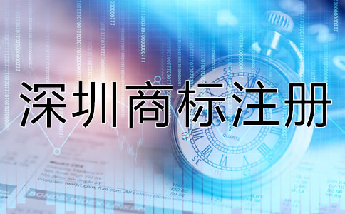 深圳商標(biāo)注冊要求都有哪些?
