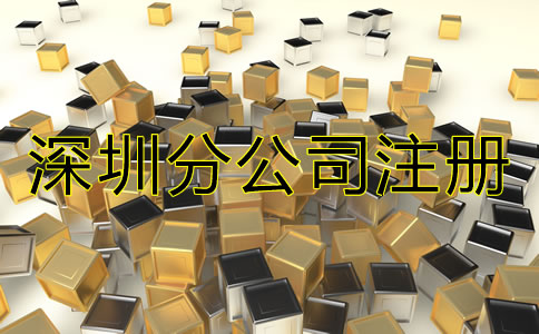 深圳分公司注冊(cè)流程是什么?