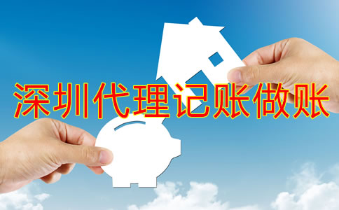 選擇深圳代理記賬做賬公司的好處是什么?