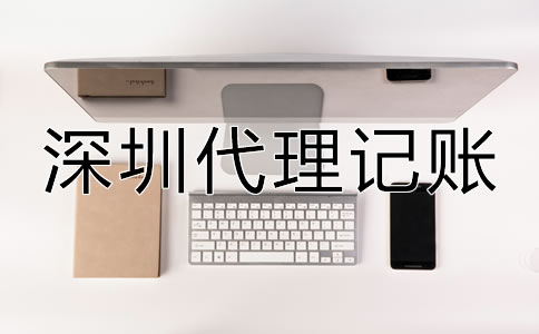 深圳代理記賬公司都做什么?