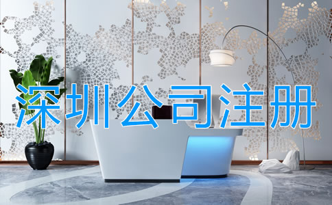 深圳中外合資公司注冊流程是什么?