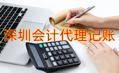 為什么選擇深圳會(huì)計(jì)公司代理記賬?