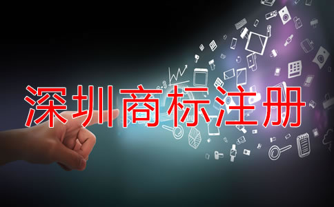 深圳商標怎么注冊要多少錢?