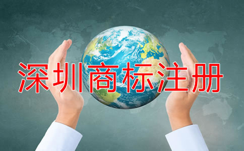 深圳商標怎么注冊?