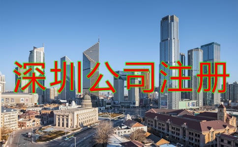 深圳代辦公司注冊哪家好如何選擇?