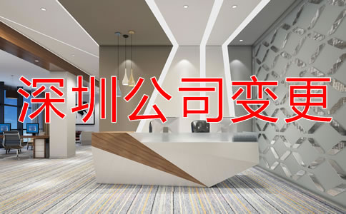 如何變更深圳公司注冊地址?