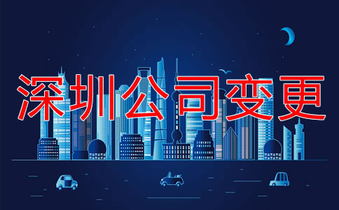 深圳公司注冊地址變更流程是什么?