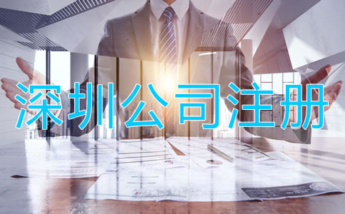 深圳小規模公司注冊流程有哪些?