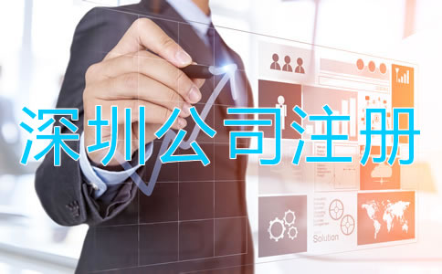 深圳小規模公司注冊流程及材料有哪些?