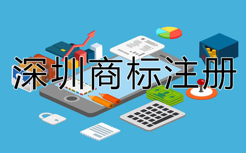 深圳注冊商標有什么好處?
