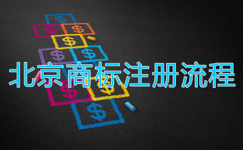 深圳商標注冊流程都有哪些?