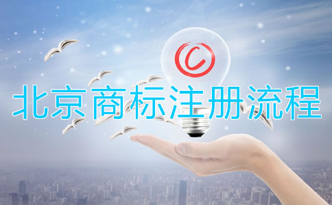 深圳商標注冊流程