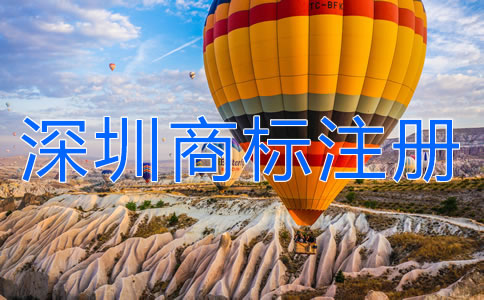 深圳商標申請指南