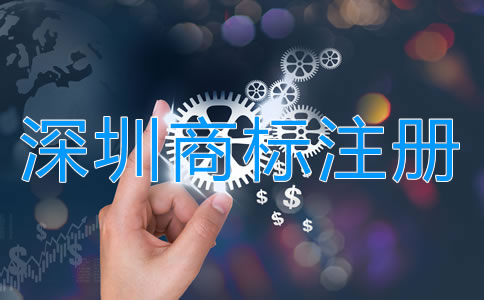 注冊深圳商標申請指南是怎樣的?