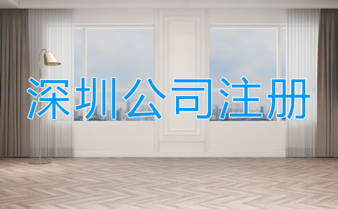 深圳工商注冊流程有哪些?