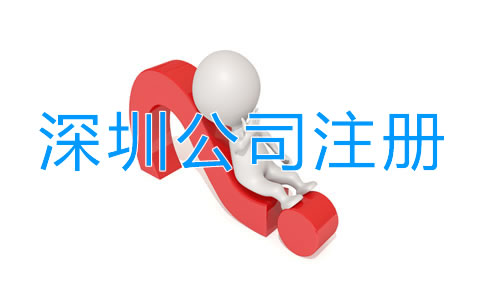 深圳工商注冊公司流程有哪些?