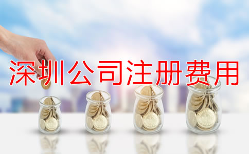 深圳公司注冊費用大概多少？