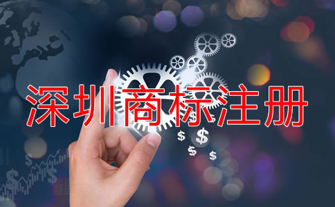 在深圳注冊商標的流程是什么?