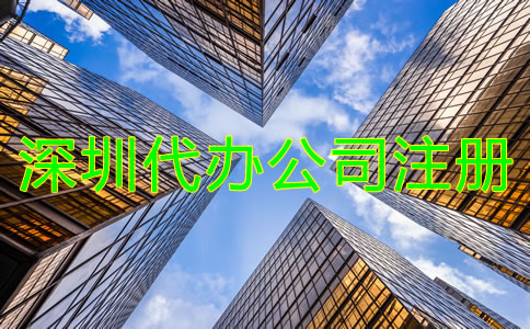 找深圳代辦公司注冊機(jī)構(gòu)有什么優(yōu)勢?